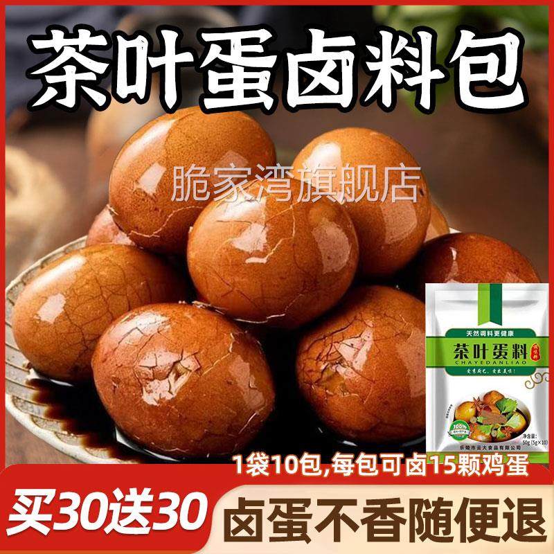 茶叶蛋调料包五香卤蛋料包家用商用卤煮蛋香料调味品卤鸡蛋卤料包