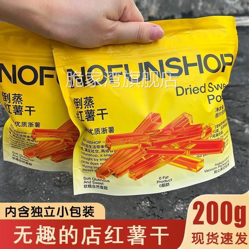 无趣的店红薯干倒蒸带皮小香薯地瓜干不添加糖软糯香甜nofunshop
