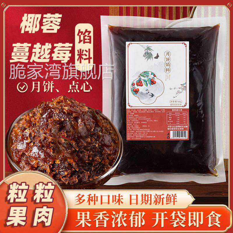 椰蓉蔓越莓馅料粒粒山楂馅料家用月饼馅冰皮月饼中秋果馅烘焙材料