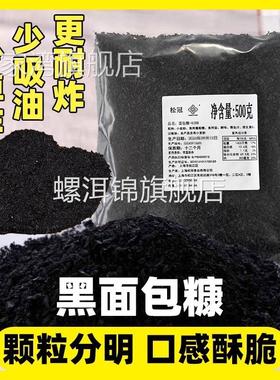 墨鱼汁黑色面包糠家用油炸香酥商用炸鸡排柳大包装面包碎屑面包康
