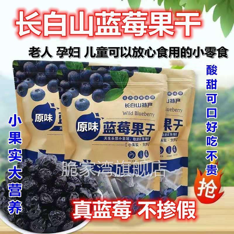 正品长白山蓝莓果干小包装东北特产蓝莓干护眼网红原味小零食