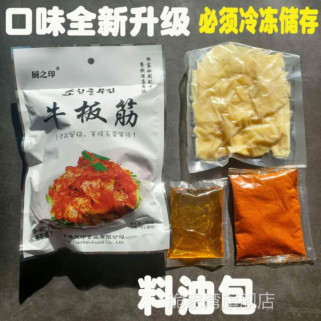 【包邮】现拌凉拌自拌DIY牛板筋延边朝鲜风味网红厨之印天印