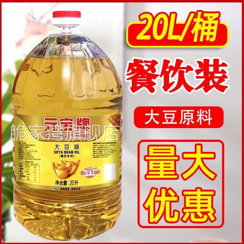元宝牌大豆油20升商用一级大豆油5升调和油10L餐饮商用官方旗舰店