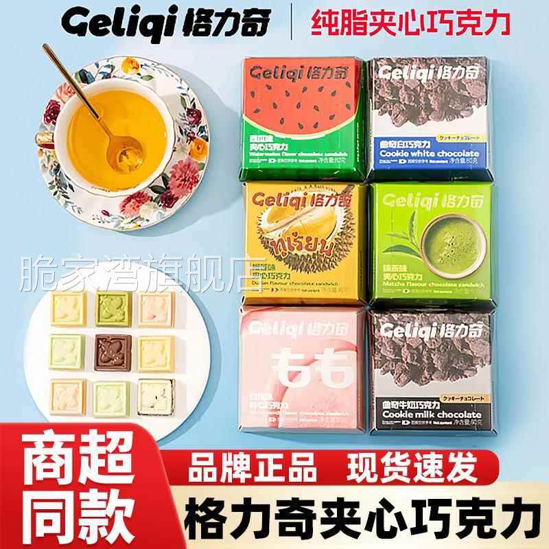 格力奇夹心巧克力曲奇白巧牛奶抹茶榴莲白桃西瓜味纯（代可可脂）