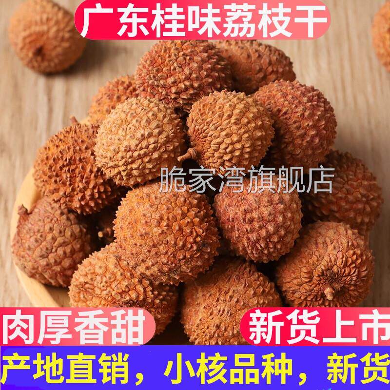 央妈推荐福建特产荔枝干农家干货核小肉厚荔枝肉干500g包邮荔枝干