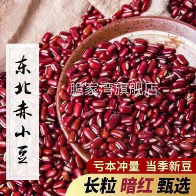 新东北赤小豆250g-2500g农家新货长粒赤豆红豆薏米粥杂粮赤小豆半