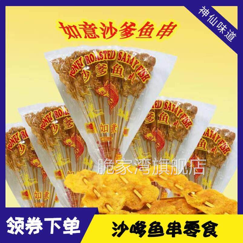 沙嗲鱼串零食即食8090后儿时怀旧童年正宗如意牌沙爹蜜糖鱼片袋装
