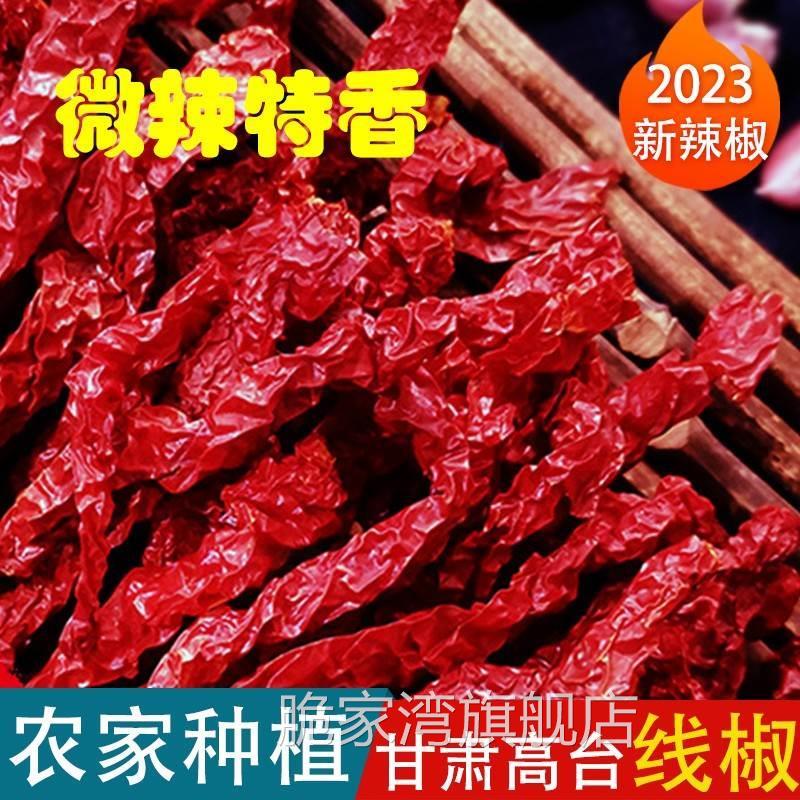 甘肃特产线椒干辣椒微辣特香商用辣皮子二荆条干货500g高台红椒面