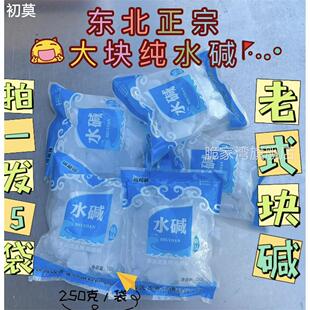 东北大块食用精装水碱250克/袋碳酸钠烘焙发面去油去污果蔬清洁