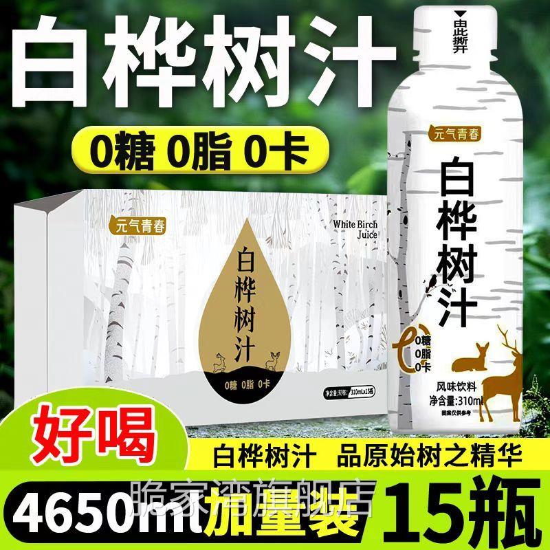 【15瓶特价】白桦树汁口感健康植物饮料0糖0脂无添加整箱特价