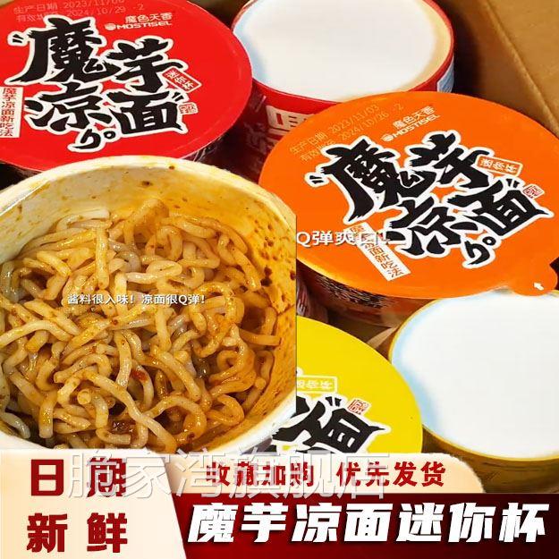魔色天香香辣味魔芋凉面烧烤麻酱味方便魔芋制品迷你杯拌面桶装