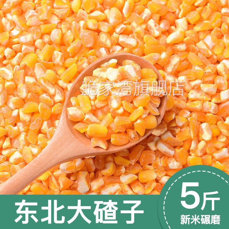 2025年新东北玉米碴大粒脱皮新鲜细糁碎渣正宗笨粘糯芸豆大碴子粥