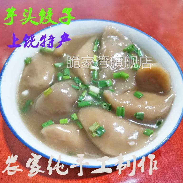 芋饺江西玉山特产农家纯手工芋头饺子红薯粉水饺食用特色小吃点心