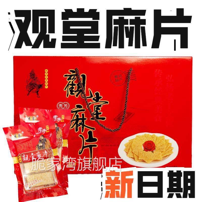 河南鹿邑特产观堂手工麻片 手擀麻片 白芝麻片普通礼盒装包邮