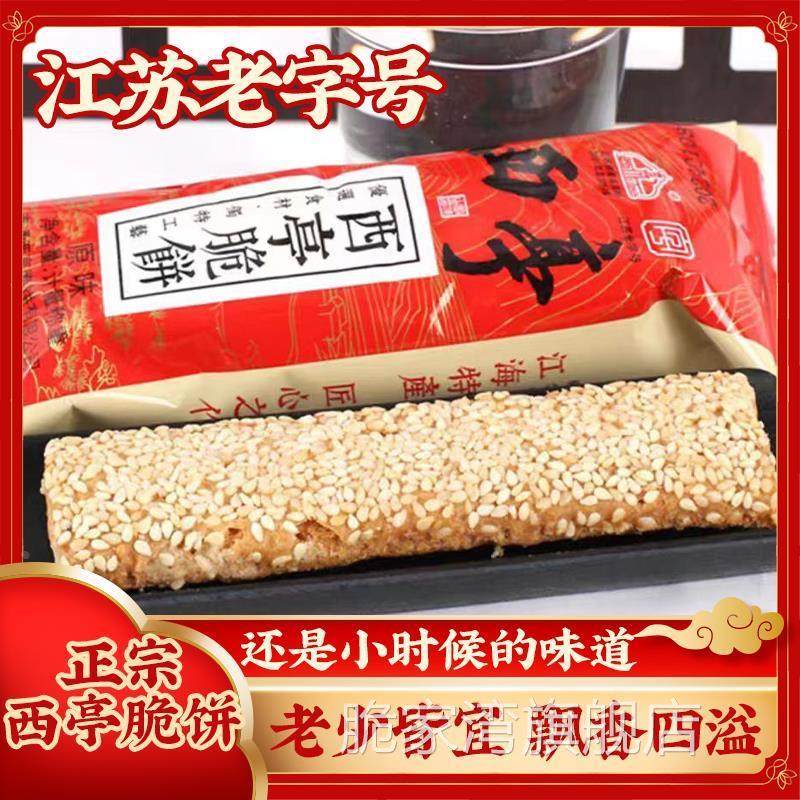 正宗南通西亭脆饼江苏老字号经典360克，400克，散称独立包装！