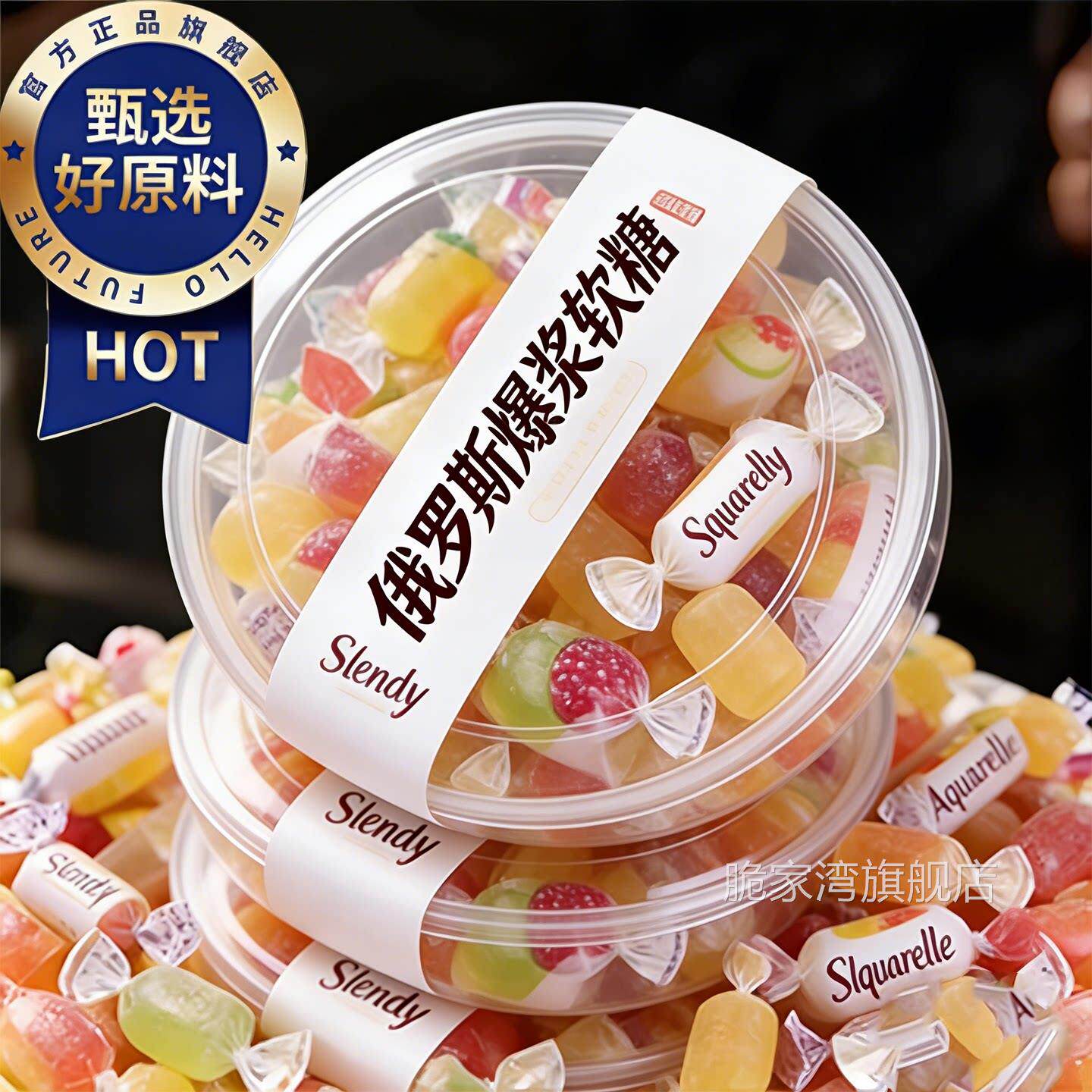 年货推荐！俄罗斯爆浆软糖原装进口喜糖果零食网红2026官方旗舰店