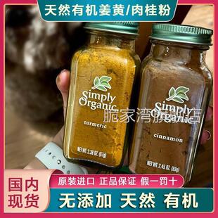 现美国Simply Organic有机姜黄粉肉桂黑胡椒粉驱寒黄金奶冲饮调料