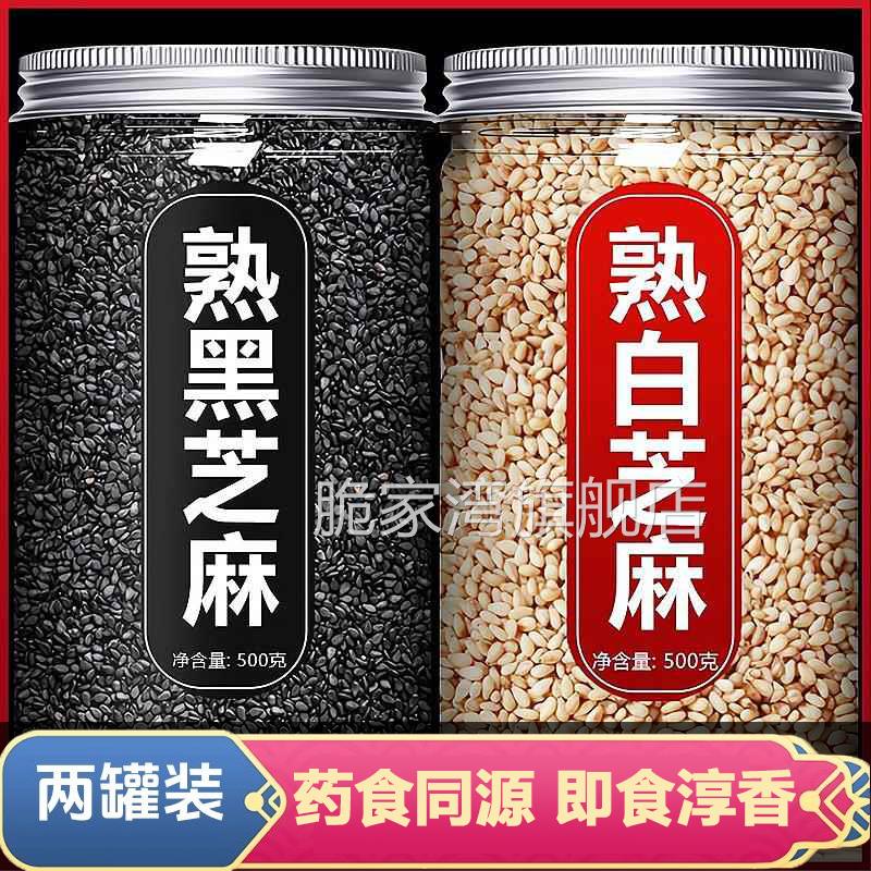 熟黑白芝麻即食官方旗舰店新货特级现炒生粒打豆浆调味专家用500g