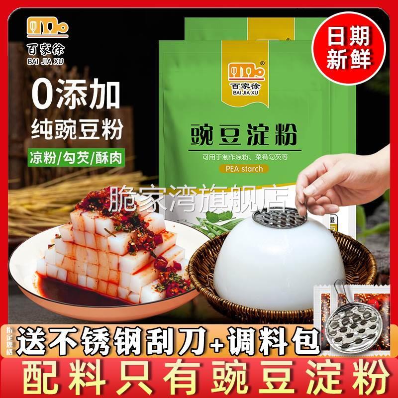 百家徐豌豆淀粉涼粉專用粉500g涼皮四川特產(chǎn)豌豆粉自制家用材料