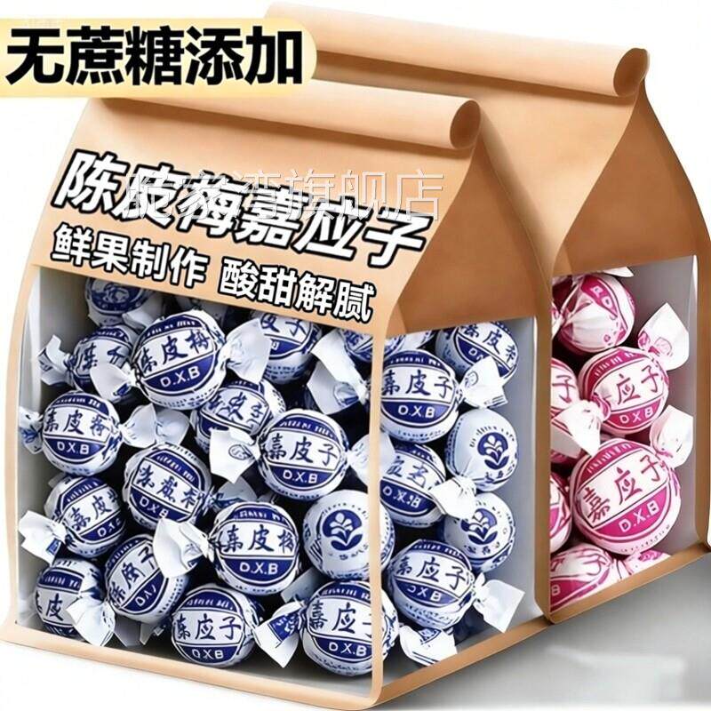 2025新果！正宗陈皮梅加应子官方旗舰店独立包装楼上启发陈皮梅糖图片