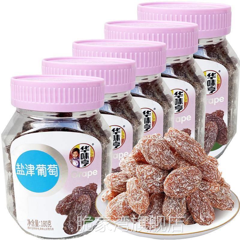 华味亨盐津葡萄干180g罐装无籽无核新疆蜜饯新货零食grape良选100