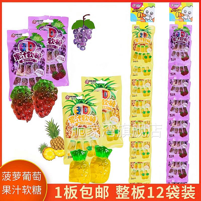 葡萄菠萝4D软糖糖果Q糖袋装挂条装一串28克*1212袋