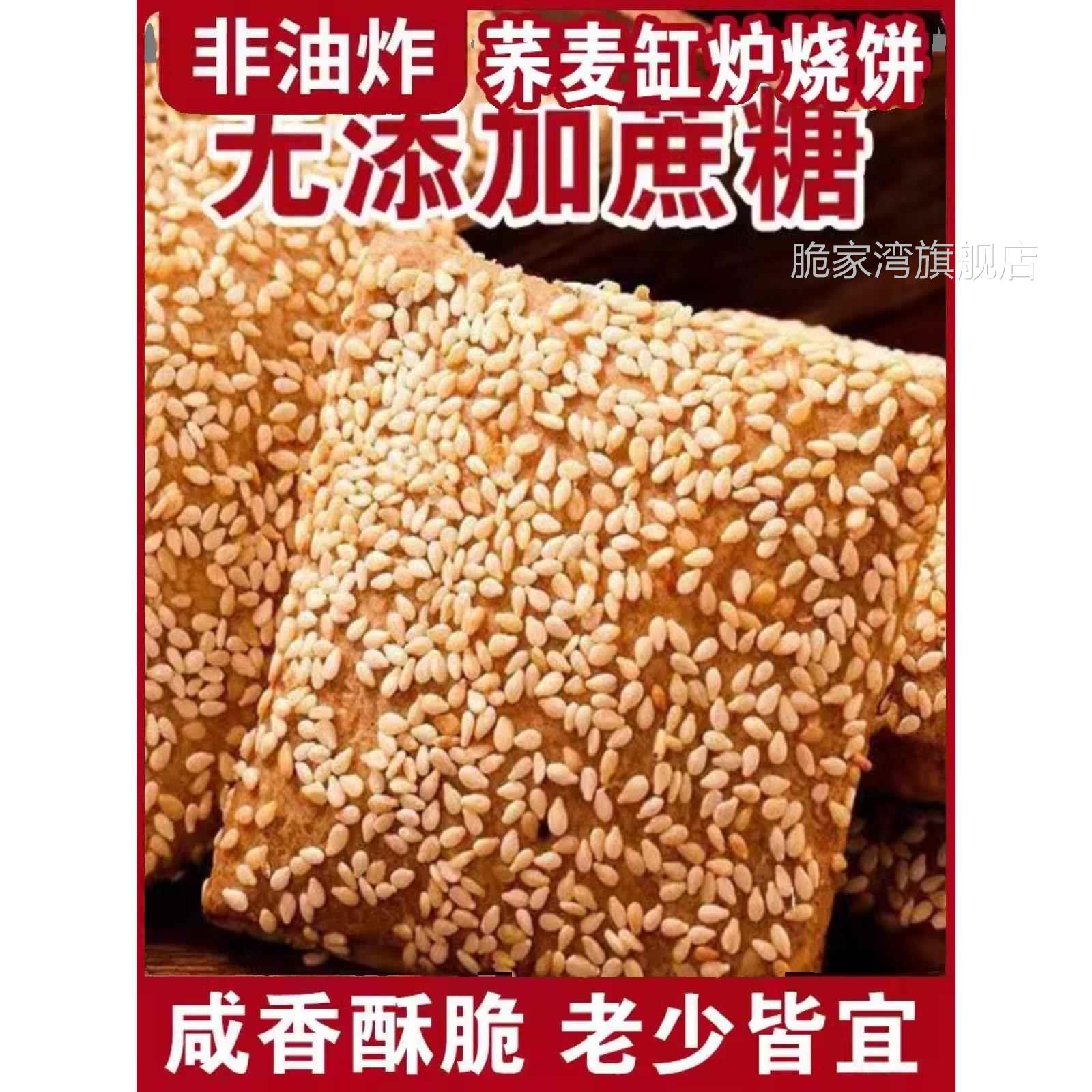无蔗糖荞麦缸炉烧饼荞麦椒盐酥芝麻千层酥咸味糕点控糖专用零食品