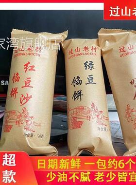 过山老村绿豆饼红豆饼板栗饼酥饼白皮饼酥皮馅饼传统手工代餐糕点