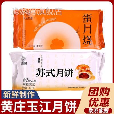 玉江蛋月烧酥脆月饼河北石家庄藁城黄庄月饼官方旗舰店咸蛋黄五仁