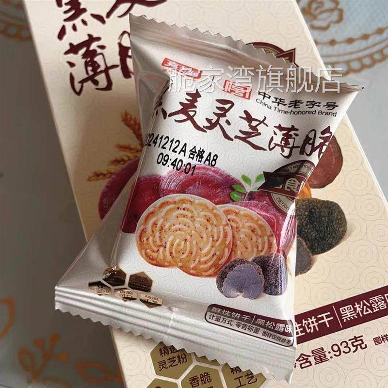 嘉士利薄脆饼干早餐黑麦灵芝薄脆黑松露味薄脆93g盒装休闲零食