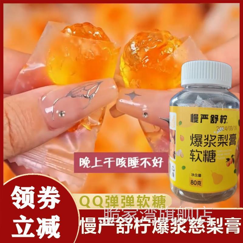 慢严舒柠爆浆慈梨膏软糖梨膏糖枇杷罗汉果流心慢咽舒宁糖果润喉糖