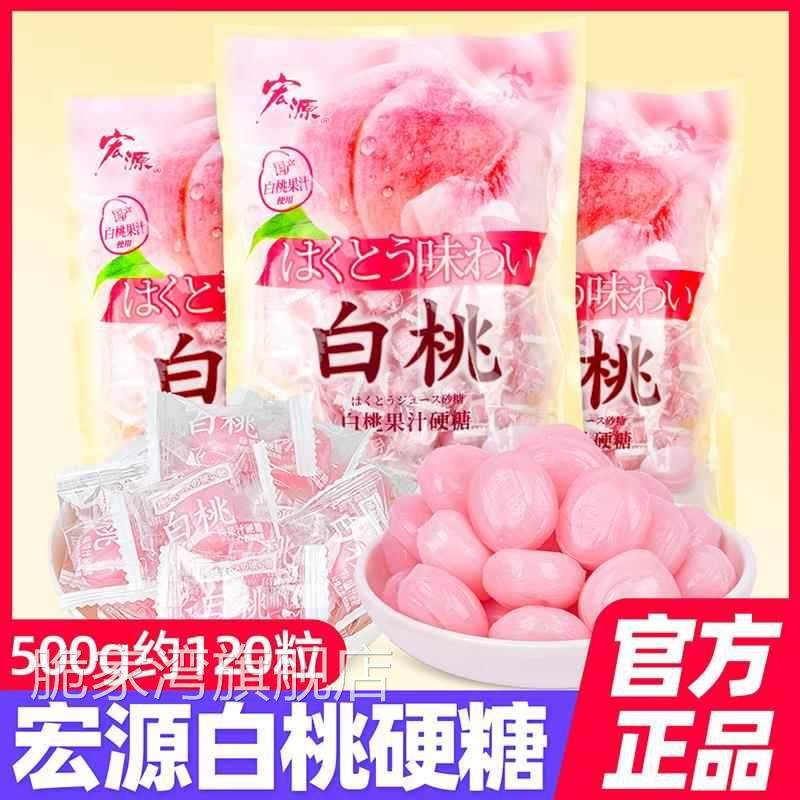 宏源白桃果汁硬糖500g喜糖水果糖商用水蜜桃子味陈皮糖果零食