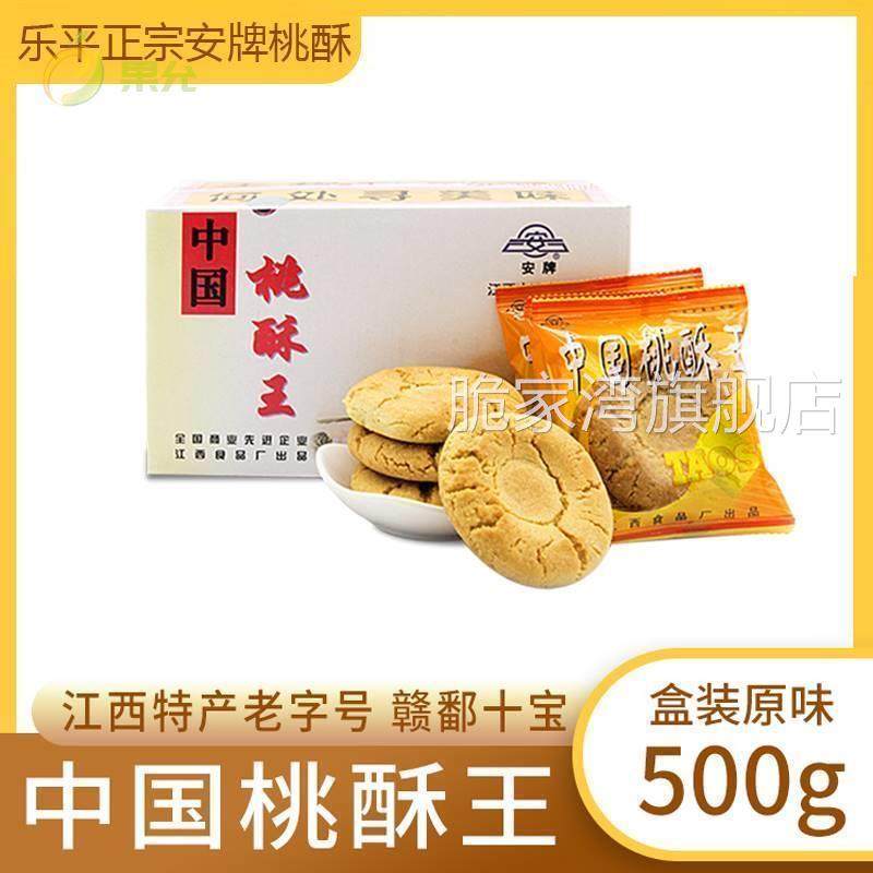 包邮 江西景德镇特产牌中国乐平桃酥王饼1斤盒装 香酥零食小吃