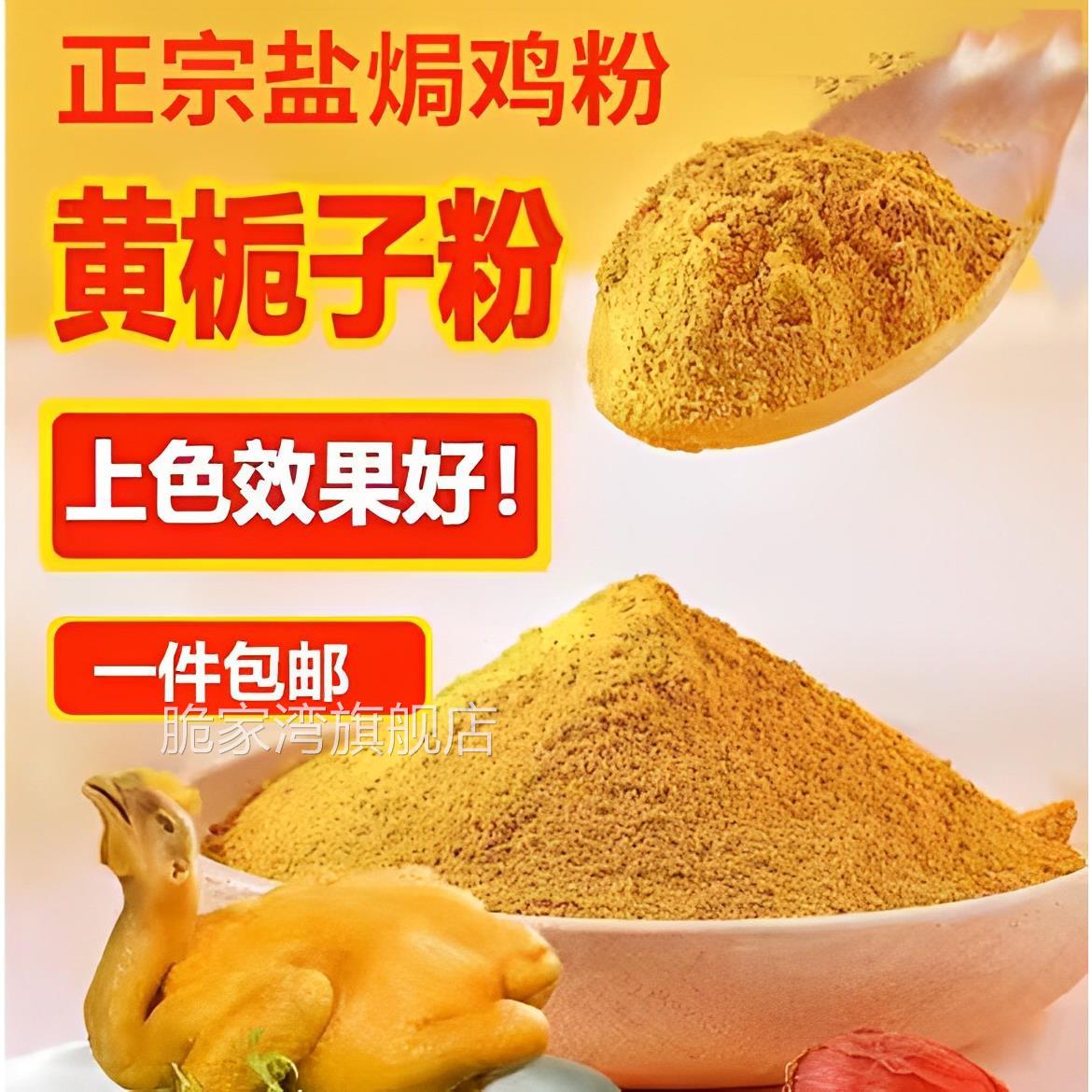 正宗黄栀子细粉现磨山栀子果粉盐焗鸡上色食用栀子黄色素卤肉上色