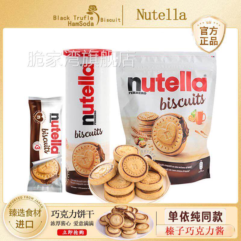 德国Ferreronutella进口零食能多益榛子巧克力酱夹心爱心曲奇饼干