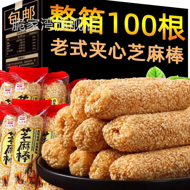 芝麻棒夹心手工老式芝麻酥杆麦芽糖饼干夜宵充饥小吃休闲早餐食品