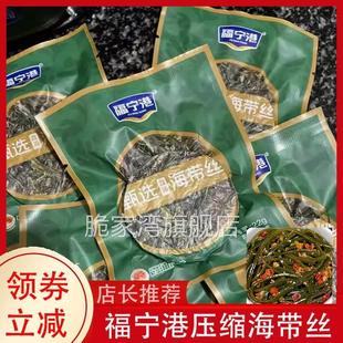 福宁港压缩海带丝脆爽海带丝凉拌专用免洗无沙下饭菜海带丝干货