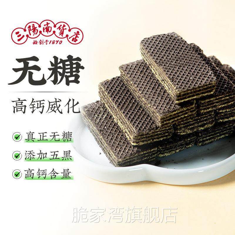 三阳南货店无糖苔条高钙五黑威化饼干上海特产休闲零食早餐代餐
