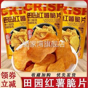 田园红薯脆片岭哥地瓜片红薯片原切鲜切香酥红薯片红薯干休闲零食