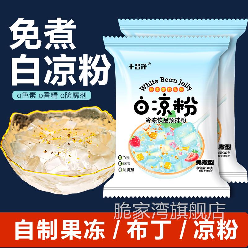 白凉粉官方旗舰店食品儿童专用果冻粉级冰粉商用家用模具摆摊专用