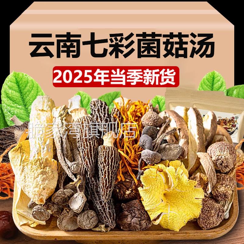 央妈推荐菌菇汤料包官方旗舰店煲汤食材云南七彩菌菇营养超鲜好喝
