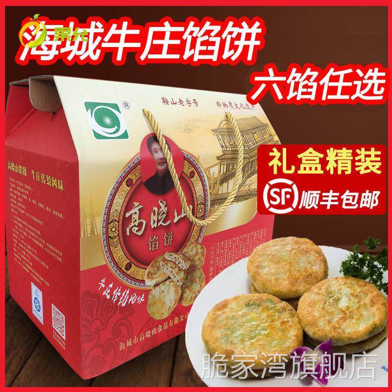 海城牛庄馅饼正宗高晓山 礼盒装 顺丰包邮 特产早午晚餐速冻食品
