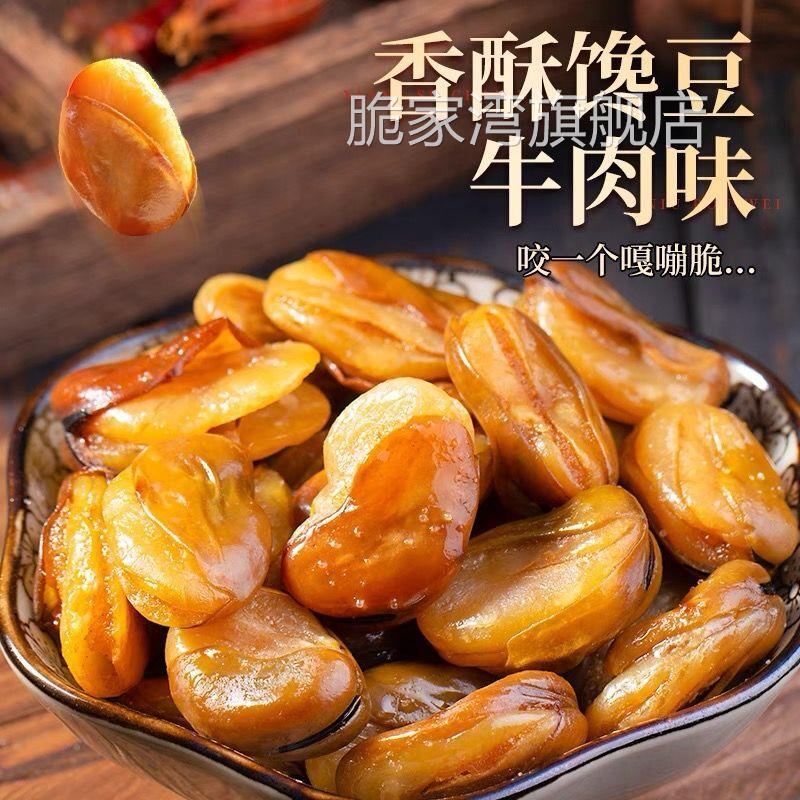 新货香酥蚕豆油炸荷兰豆牛肉蚕豆香辣味下酒菜老爷豆下酒菜