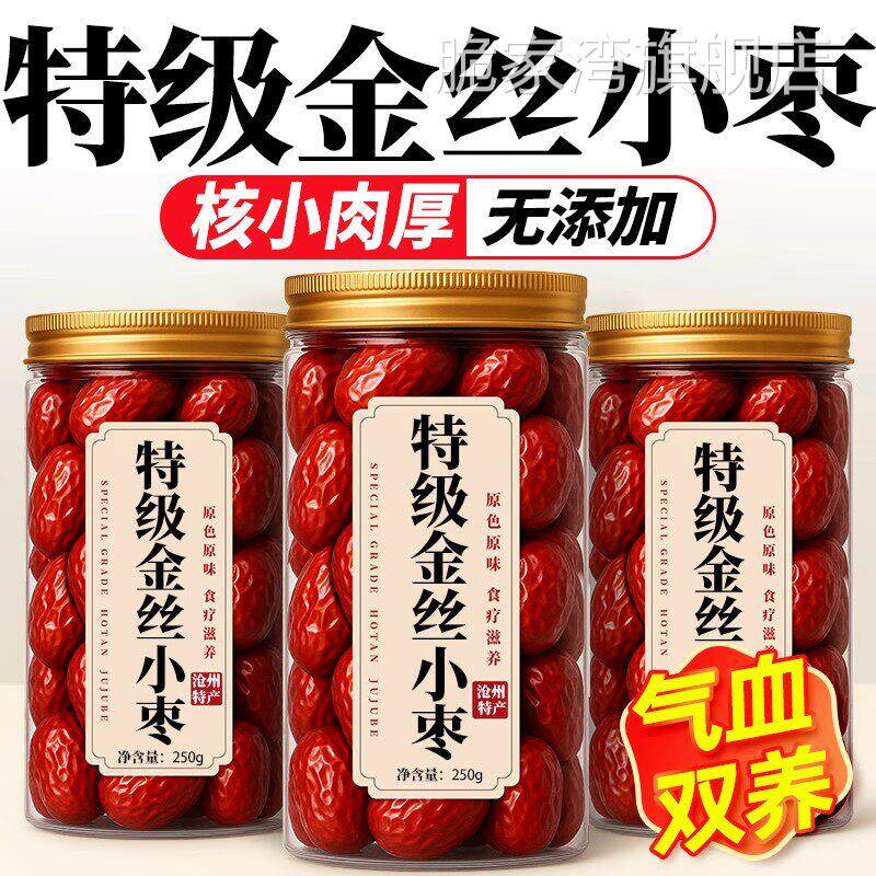 金丝小枣特级无核红枣沧州特产新货优质免洗农家自产官方旗舰店