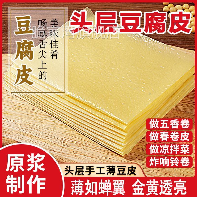蝉翼薄款头层豆腐皮火锅干货手工正宗油豆皮五香卷皮春卷炸响铃卷
