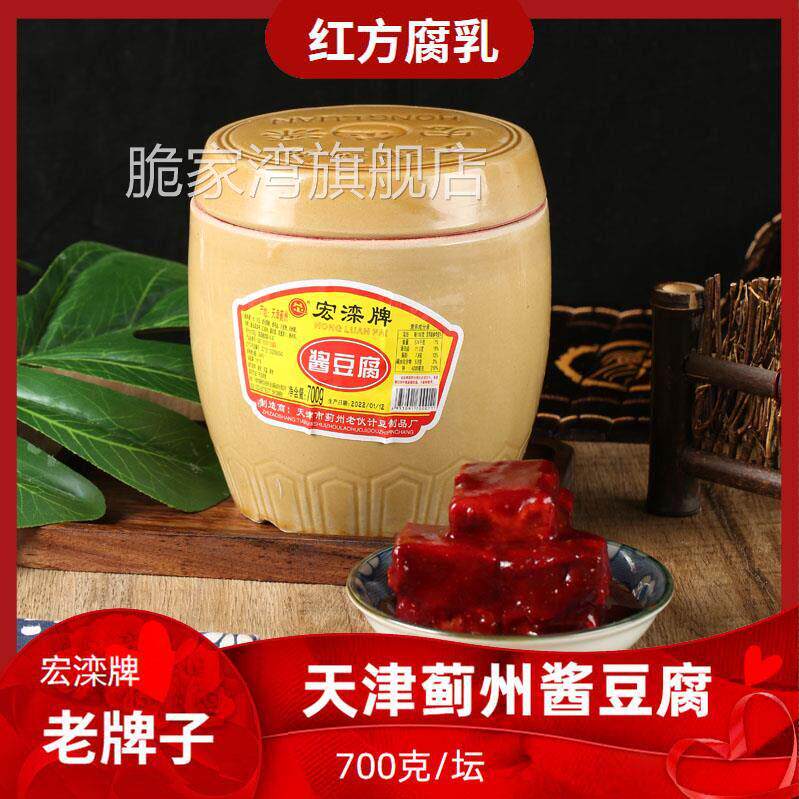 顺丰天津蓟县宏滦酱豆腐乳坛装700g下饭菜火锅蘸料乳大块红方豆腐