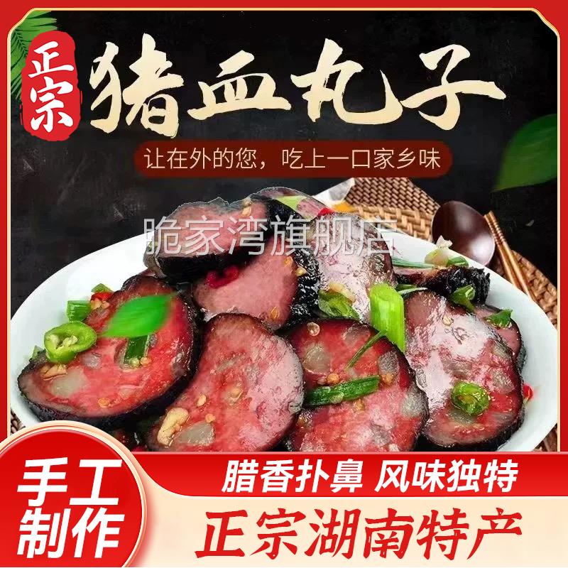 湖南邵阳特产猪血丸子圆子农家自制柴火贵州血豆腐烟熏猪血丸子圆