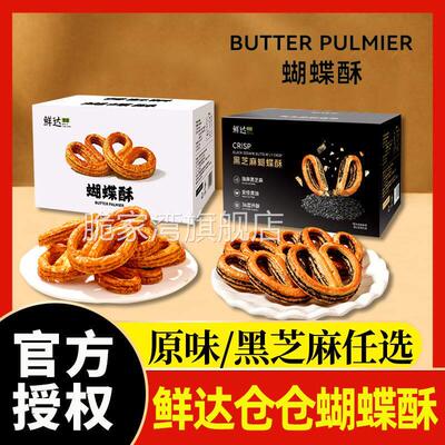 鲜达仓仓蝴蝶酥一口酥饼干 干风味小吃网红千层酥马蹄酥解馋零食
