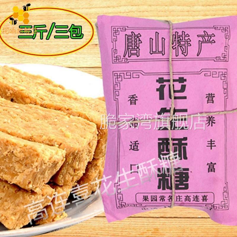 。花生酥糖花生酥唐山特产常各庄高连喜三斤糕点传统手工小吃图片