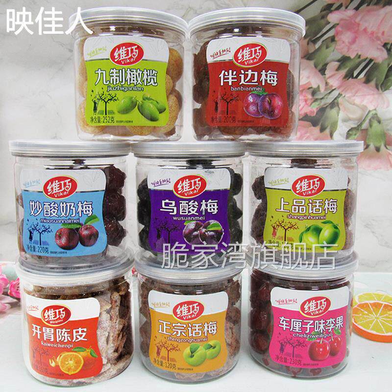 维巧系列孕妇酸甜话梅橄榄半边梅原味咸梅子老式青梅蜜饯果脯罐装